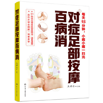 对症足部按摩百病消(pdf+txt+epub+azw3+mobi电子书在线阅读下载)