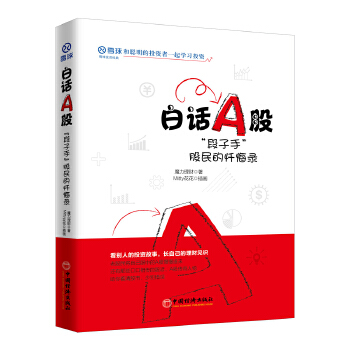 白话A股:段子手股民的忏悔录(pdf+txt+epub+azw3+mobi电子书在线阅读下载)