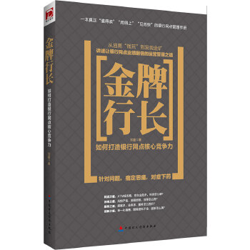 金牌行长：如何打造银行网点核心竞争力(pdf+txt+epub+azw3+mobi电子书在线阅读下载)