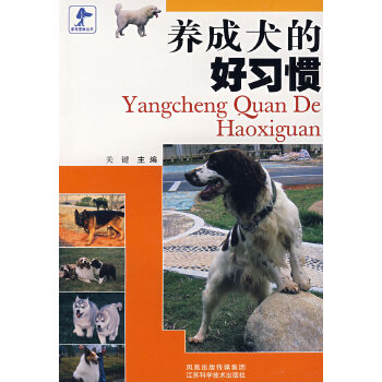 养成犬的好习惯(pdf+txt+epub+azw3+mobi电子书在线阅读下载)