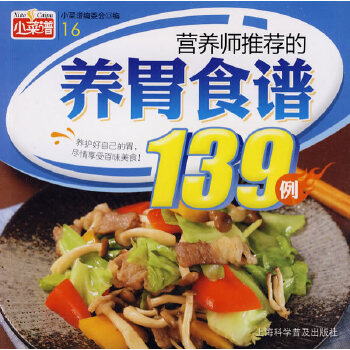 营养师推荐的养胃食谱139例(pdf+txt+epub+azw3+mobi电子书在线阅读下载)