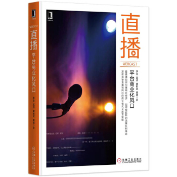 直播：平台商业化风口(pdf+txt+epub+azw3+mobi电子书在线阅读下载)