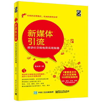 新媒体引流:移动社交微电商实战秘籍(pdf+txt+epub+azw3+mobi电子书在线阅读下载)
