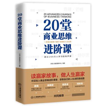 20堂商业思维进阶课(pdf+txt+epub+azw3+mobi电子书在线阅读下载)