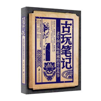 古玩笔记(pdf+txt+epub+azw3+mobi电子书在线阅读下载)