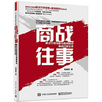 商战往事：解决方案销售与售前顾问协同打单实录(pdf+txt+epub+azw3+mobi电子书在线阅读下载)