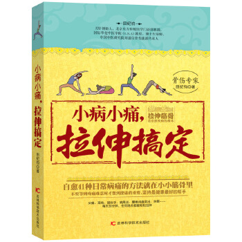小病小痛，拉伸搞定(pdf+txt+epub+azw3+mobi电子书在线阅读下载)