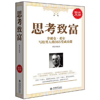思考致富：拿破仑·希尔写给男人的365堂成功课(pdf+txt+epub+azw3+mobi电子书在线阅读下载)