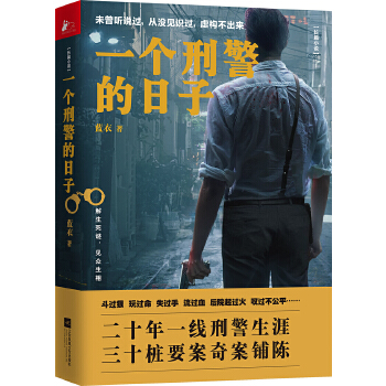 一个刑警的日子(pdf+txt+epub+azw3+mobi电子书在线阅读下载)