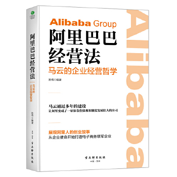 阿里巴巴经营法(pdf+txt+epub+azw3+mobi电子书在线阅读下载)