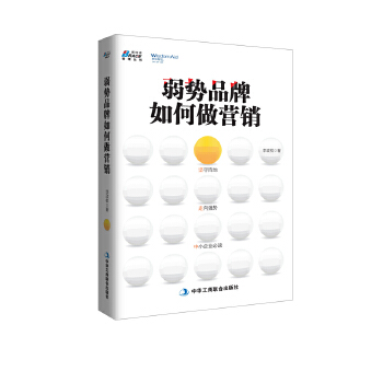 弱势品牌如何做营销(pdf+txt+epub+azw3+mobi电子书在线阅读下载)