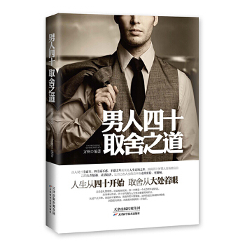 男人四十取舍之道(pdf+txt+epub+azw3+mobi电子书在线阅读下载)
