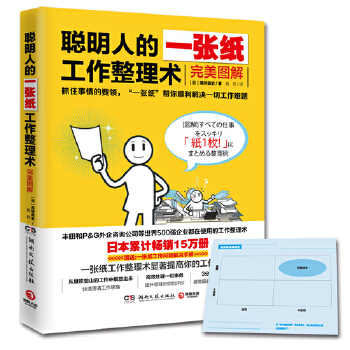 聪明人的一张纸工作整理术：完美图解(pdf+txt+epub+azw3+mobi电子书在线阅读下载)