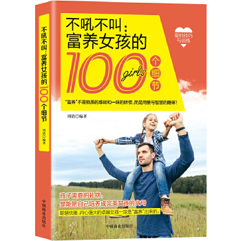 富养女孩的100个细节(pdf+txt+epub+azw3+mobi电子书在线阅读下载)