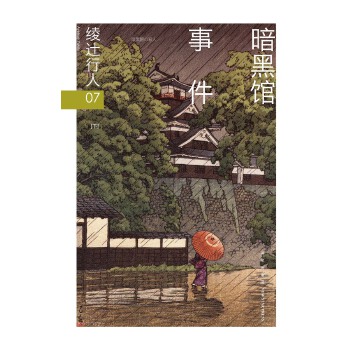 暗黑馆事件(全二册)（修订版）(pdf+txt+epub+azw3+mobi电子书在线阅读下载)