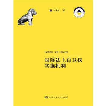 国际法上自卫权实施机制(pdf+txt+epub+azw3+mobi电子书在线阅读下载)