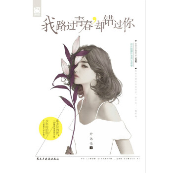 我路过青春，却错过你(pdf+txt+epub+azw3+mobi电子书在线阅读下载)