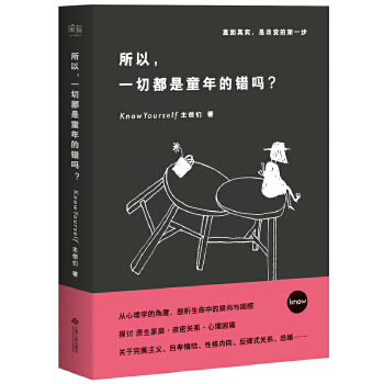 所以，一切都是童年的错吗？(pdf+txt+epub+azw3+mobi电子书在线阅读下载)