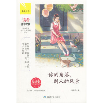 你的角落，别人的风景：处世卷(pdf+txt+epub+azw3+mobi电子书在线阅读下载)