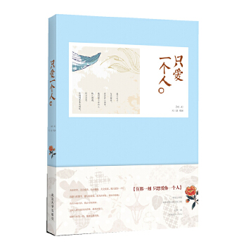 只爱一个人(pdf+txt+epub+azw3+mobi电子书在线阅读下载)