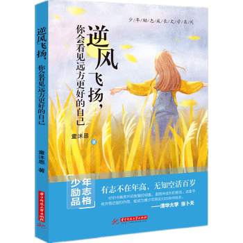 逆风飞扬，你会看见远方更好的自己(pdf+txt+epub+azw3+mobi电子书在线阅读下载)