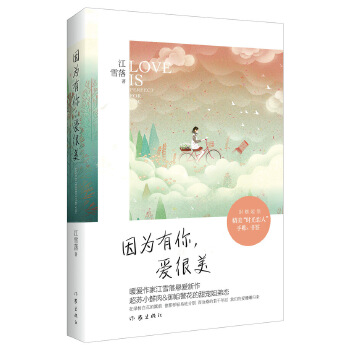 因为有你，爱很美(pdf+txt+epub+azw3+mobi电子书在线阅读下载)