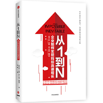 从1到N:企业如何实现持续高速增长(pdf+txt+epub+azw3+mobi电子书在线阅读下载)