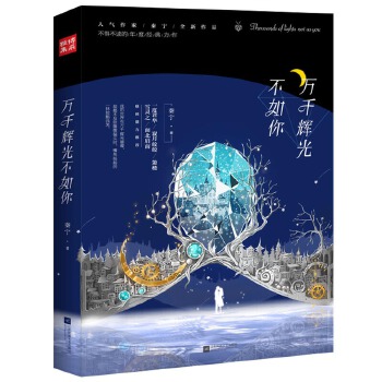 万千辉光不如你(pdf+txt+epub+azw3+mobi电子书在线阅读下载)