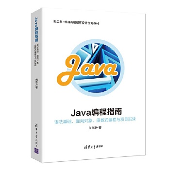 Java编程指南-语法基础、面向对象、函数式编程与项目实战(pdf+txt+epub+azw3+mobi电子书在线阅读下载)