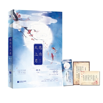 愿为天上月(pdf+txt+epub+azw3+mobi电子书在线阅读下载)