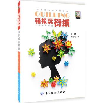轻松玩衍纸：七彩纸艺时刻(pdf+txt+epub+azw3+mobi电子书在线阅读下载)