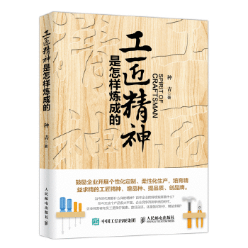 工匠精神是怎样炼成的(pdf+txt+epub+azw3+mobi电子书在线阅读下载)