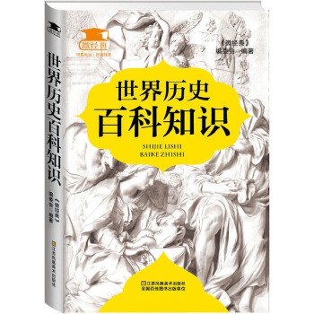 世界历史百科知识(pdf+txt+epub+azw3+mobi电子书在线阅读下载)