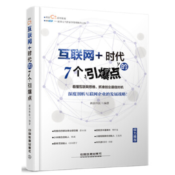 互联网+时代的7个引爆点(pdf+txt+epub+azw3+mobi电子书在线阅读下载)