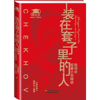 装在套子里的人-微经典(pdf+txt+epub+azw3+mobi电子书在线阅读下载)