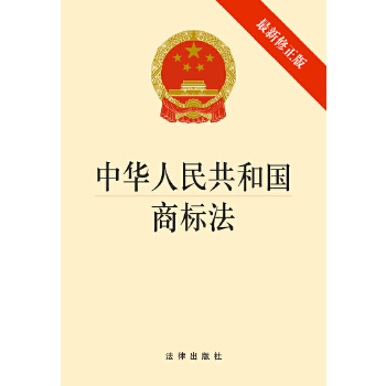 中华人民共和国商标法(最新修正版)(pdf+txt+epub+azw3+mobi电子书在线阅读下载)