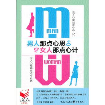 男人那点心思，女人那点心计(pdf+txt+epub+azw3+mobi电子书在线阅读下载)