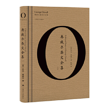 奥威尔杂文全集(pdf+txt+epub+azw3+mobi电子书在线阅读下载)