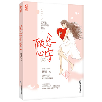 顾念心安(pdf+txt+epub+azw3+mobi电子书在线阅读下载)