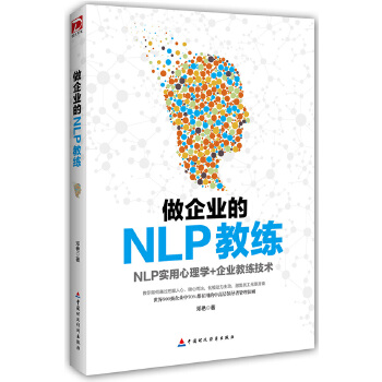 做企业的NLP教练(pdf+txt+epub+azw3+mobi电子书在线阅读下载)