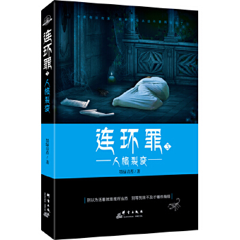 连环罪3：人格裂变(pdf+txt+epub+azw3+mobi电子书在线阅读下载)