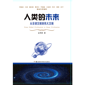 人类的未来:从全球文明到伟大文明(pdf+txt+epub+azw3+mobi电子书在线阅读下载)