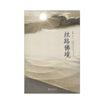 丝路佛境(pdf+txt+epub+azw3+mobi电子书在线阅读下载)