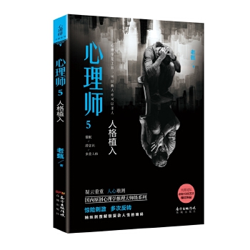 心理师5：人格植入(pdf+txt+epub+azw3+mobi电子书在线阅读下载)