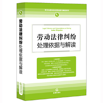 劳动法律纠纷处理依据与解读(pdf+txt+epub+azw3+mobi电子书在线阅读下载)