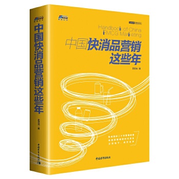 中国快消品营销这些年(pdf+txt+epub+azw3+mobi电子书在线阅读下载)