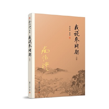 我说参同契（中）(pdf+txt+epub+azw3+mobi电子书在线阅读下载)