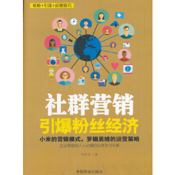 社群营销-引爆粉丝经济(pdf+txt+epub+azw3+mobi电子书在线阅读下载)