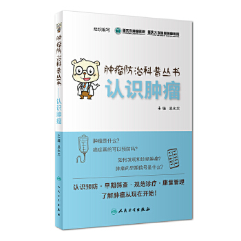 认识肿瘤(pdf+txt+epub+azw3+mobi电子书在线阅读下载)