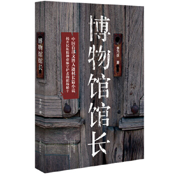 博物馆馆长(pdf+txt+epub+azw3+mobi电子书在线阅读下载)